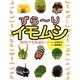 ずらーりイモムシ―ならべてみると… [絵本]