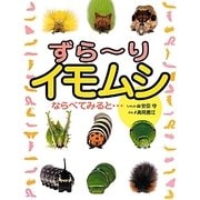 ずらーりイモムシ―ならべてみると… [絵本]