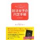 就活女子の内定手帳〈2013年卒向け〉 [全集叢書]