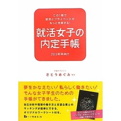 就活女子の内定手帳〈2013年卒向け〉 [全集叢書]