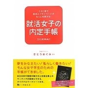 就活女子の内定手帳〈2013年卒向け〉 [全集叢書]