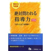 絶対問われる指導力―中学校編〈2013年度版〉(教員採用試験シリーズ) [全集叢書]
