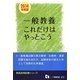一般教養これだけはやっとこう〈2014年度版〉(教員採用試験シリーズ) [全集叢書]