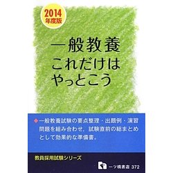 一般教養これだけはやっとこう〈2014年度版〉(教員採用試験シリーズ) [全集叢書]