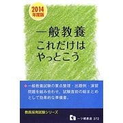 一般教養これだけはやっとこう〈2014年度版〉(教員採用試験シリーズ) [全集叢書]
