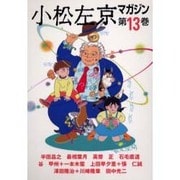 小松左京マガジン 第13巻 [単行本]