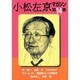 小松左京マガジン 第14巻 [単行本]