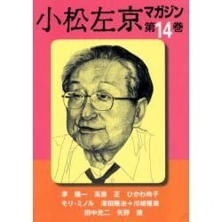 小松左京マガジン 第14巻 [単行本]