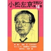 小松左京マガジン 第14巻 [単行本]