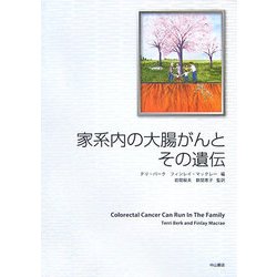家系内の大腸がんとその遺伝 [単行本]