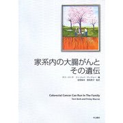 家系内の大腸がんとその遺伝 [単行本]
