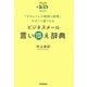 ビジネスメール言い換え辞典―「きちんとした敬語と表現」がすぐに見つかる [単行本]