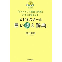 ビジネスメール言い換え辞典―「きちんとした敬語と表現」がすぐに見つかる [単行本]