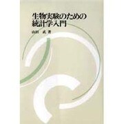 生物実験のための統計学入門 [単行本]