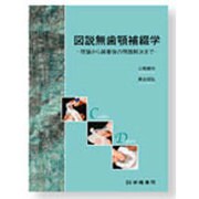 図説無歯顎補綴学 [単行本]