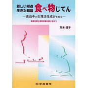 新しい視点・生きた知識・食べ物じてん－食品中の生理活性成分を知る [単行本]