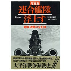 写真集 連合艦隊浮上す―勇戦・激闘の全記録 増補・新装版 [単行本]
