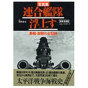 写真集 連合艦隊浮上す―勇戦・激闘の全記録 増補・新装版 [単行本]