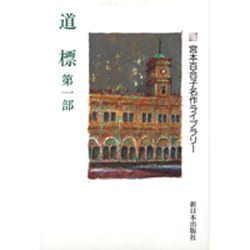道標〈第1部〉(宮本百合子名作ライブラリー〈6〉) [全集叢書]