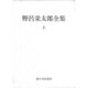 野呂栄太郎全集〈上〉 [全集叢書]