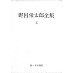 野呂栄太郎全集〈上〉 [全集叢書]