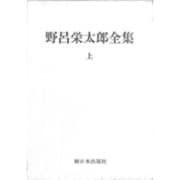 野呂栄太郎全集〈上〉 [全集叢書]