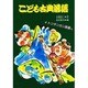 こども古典落語〈4 トンチンカン長屋編〉 [絵本]