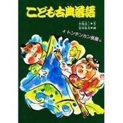 こども古典落語〈4 トンチンカン長屋編〉 [絵本]
