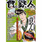 食の鉄人たち感涙マジうまコミックスペシャル（アクションコミックス COINSアクションオリジナル） [コミック]