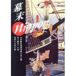 幕末ニッポン [単行本]