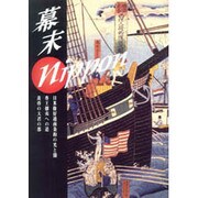 幕末ニッポン [単行本]