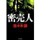 密売人 [単行本]