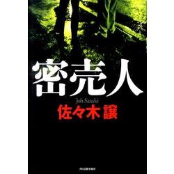 密売人 [単行本]