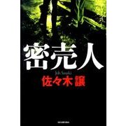 密売人 [単行本]