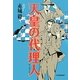 天皇の代理人(エージェント) [単行本]