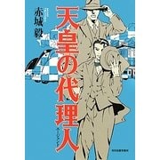 天皇の代理人(エージェント) [単行本]