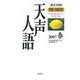 英文対照 朝日新聞天声人語〈2007春 VOL.148〉 [全集叢書]