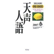 英文対照 朝日新聞天声人語〈2007春 VOL.148〉 [全集叢書]