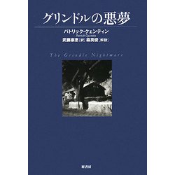 グリンドルの悪夢(ヴィンテージ・ミステリ・シリーズ) [単行本]