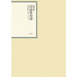 昭和年間 法令全書〈第21巻-4〉昭和22年 [全集叢書]