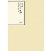 昭和年間 法令全書〈第21巻-4〉昭和22年 [全集叢書]