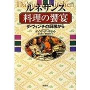 ルネサンス料理の饗宴―ダ・ヴィンチの厨房から [単行本]