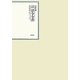 昭和年間 法令全書〈第22巻-26〉昭和23年 [全集叢書]