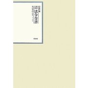 昭和年間 法令全書〈第22巻-26〉昭和23年 [全集叢書]