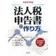法人税申告書の作り方〈平成21年版〉 [単行本]
