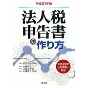 法人税申告書の作り方〈平成21年版〉 [単行本]