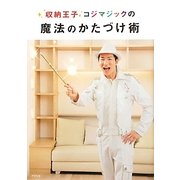 収納王子コジマジックの魔法のかたづけ術 [単行本]