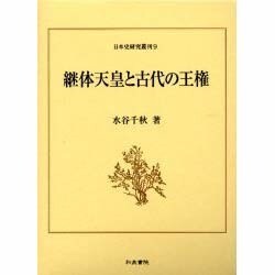 継体天皇と古代の王権(日本史研究叢刊〈9〉) [全集叢書]