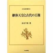 継体天皇と古代の王権(日本史研究叢刊〈9〉) [全集叢書]