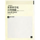20世紀・物理学(マクミラン世界科学史百科図鑑〈4〉) [全集叢書]